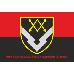 Прапор 1899 Центральної бази засобів зв'язку ЗСУ. Варіант-05 Прапор 1899 Центральної бази засобів зв'язку ЗСУ. Варіант-05