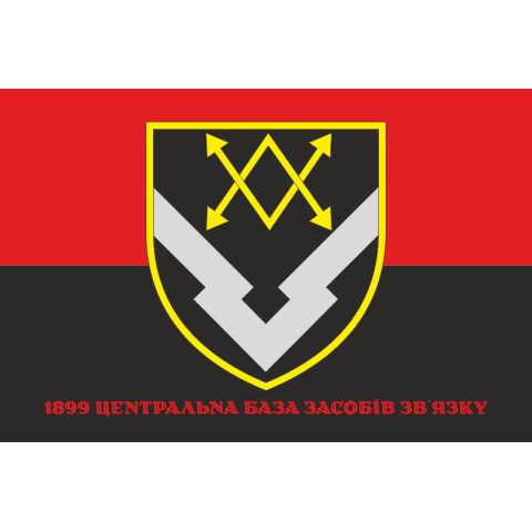 Прапор 1899 Центральної бази засобів зв'язку ЗСУ. Варіант-05 Прапор 1899 Центральної бази засобів зв'язку ЗСУ. Варіант-05