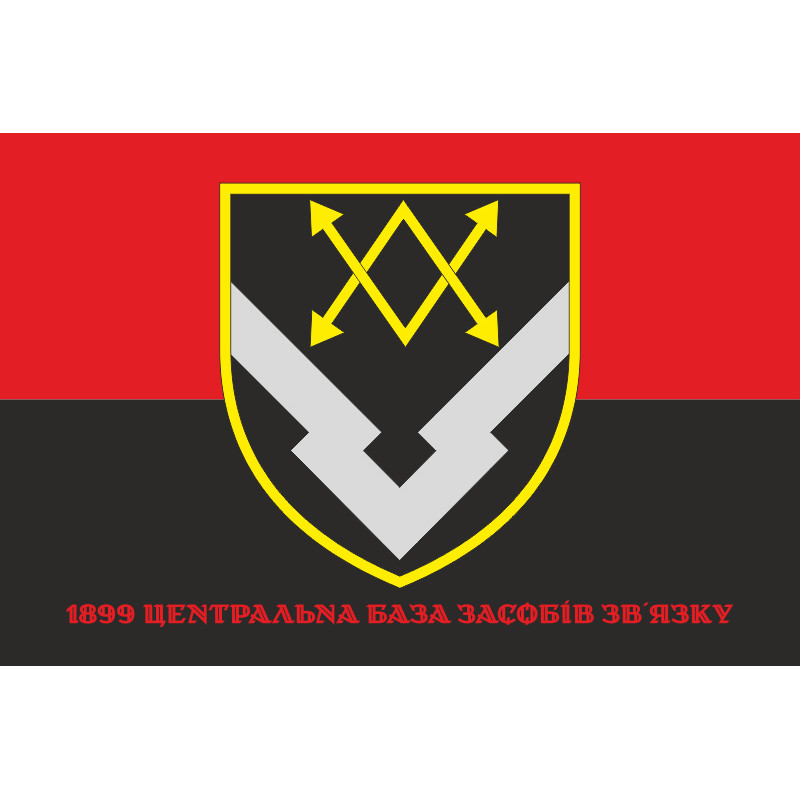 Прапор 1899 Центральної бази засобів зв'язку ЗСУ. Варіант-05 Прапор 1899 Центральної бази засобів зв'язку ЗСУ. Варіант-05