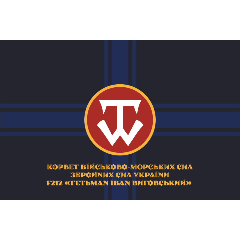Прапор Корвета «Гетьман Іван Виговський» (F212) ВМС ЗСУ. Варіант-02 Прапор Корвета «Гетьман Іван Виговський» (F212) ВМС ЗСУ. Варіант-02