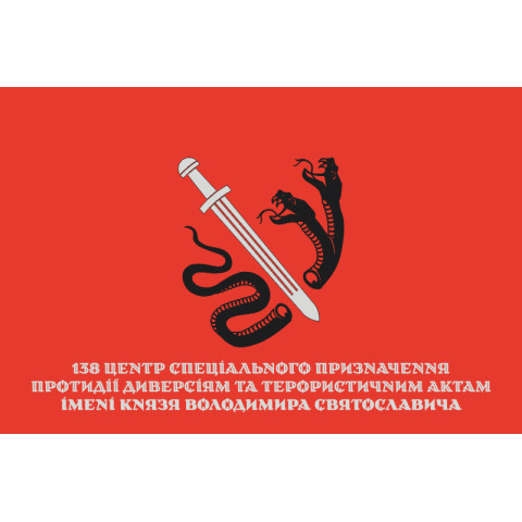 Прапор 138 ЦСпП (центр спеціального призначення) ВСП ЗСУ. Варіант-03 Прапор 138 ЦСпП (центр спеціального призначення) ВСП ЗСУ. Варіант-03