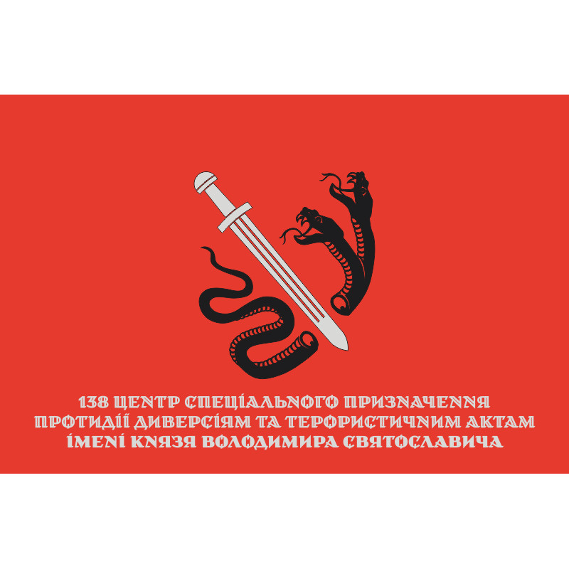 Флаг 138 ЦСпН (центр специального назначения) ВСП ВСУ. Вариант-03 Флаг 138 ЦСпН (центр специального назначения) ВСП ВСУ. Вариант-03