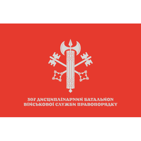 Флаг 307 ОДисБ (отдельный дисциплинарный батальон) ВСП ВСУ. Вариант-03 Флаг 307 ОДисБ (отдельный дисциплинарный батальон) ВСП ВСУ. Вариант-03