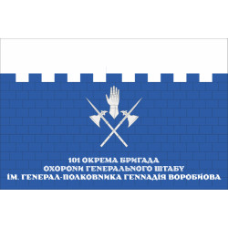 Флаг 101 ОБрО ГШ (отдельная бригада охраны Генерального штаба) ВСУ, КИЕВ. Вариант-11 Флаг 101 ОБрО ГШ (отдельная бригада охраны Генерального штаба) ВСУ, КИЕВ. Вариант-11
