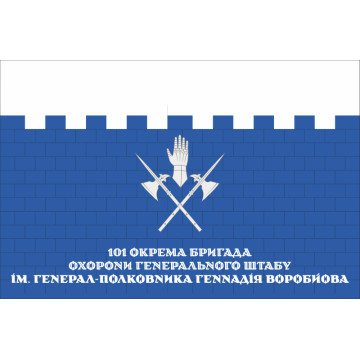 Флаг 101 ОБрО ГШ (отдельная бригада охраны Генерального штаба) ВСУ, КИЕВ. Вариант-11 Флаг 101 ОБрО ГШ (отдельная бригада охраны Генерального штаба) ВСУ, КИЕВ. Вариант-11