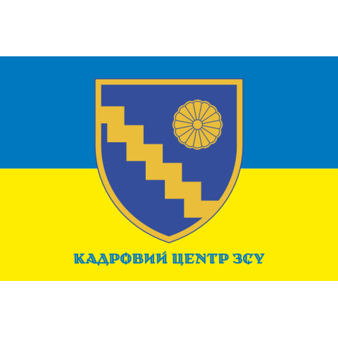 Флаг КЦ (кадровый центр) ВСУ. Вариант-02