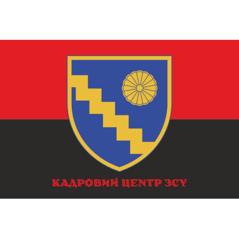 Флаг КЦ (кадровый центр) ВСУ. Вариант-04