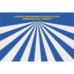 Флаг СВК (служба военного капелланства) ВСУ. Вариант-07 Флаг СВК (служба военного капелланства) ВСУ. Вариант-07