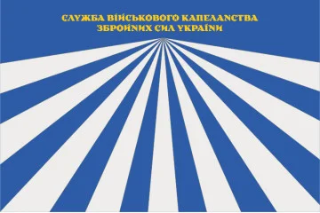 Прапор СВК (cлужба військового капеланства) ЗСУ. Варіант-07