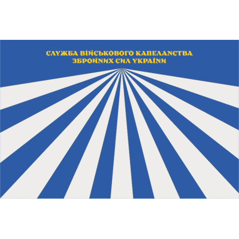 Флаг СВК (служба военного капелланства) ВСУ. Вариант-07 Флаг СВК (служба военного капелланства) ВСУ. Вариант-07