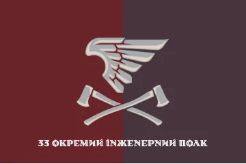 Флаг 33 ОИП (отдельный инженерный полк) ДШВ ВСУ. Вариант-18