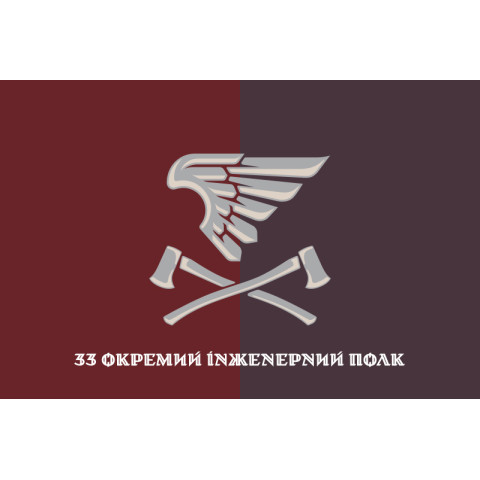 Прапор 33 ОІП (окремий інженерний полк) ДШВ ЗСУ. Варіант-18
