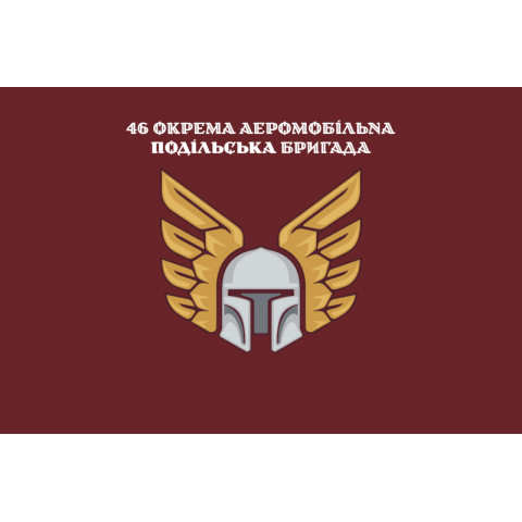 Флаг 46 ОАэМБр (отдельная аэромобильная бригада) ДШБ ВСУ. Вариант-17 Флаг 46 ОАэМБр (отдельная аэромобильная бригада) ДШБ ВСУ. Вариант-17