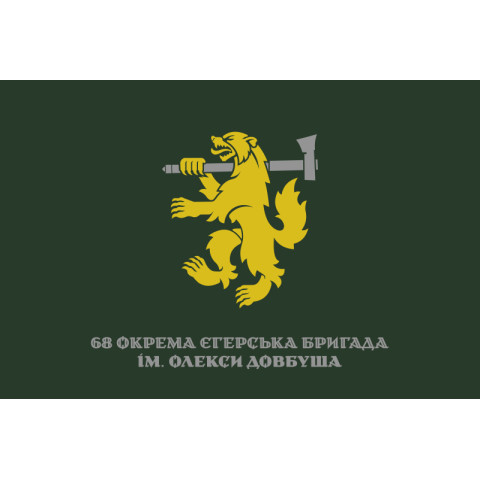 Флаг 68 ОЕБр (отдельная егерская бригада) ДШВ ВСУ. Вариант-14 Флаг 68 ОЕБр (отдельная егерская бригада) ДШВ ВСУ. Вариант-14