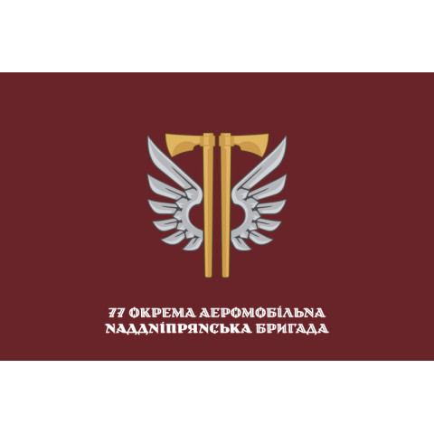 Прапор 77 ОАЕМБр ДШВ (Десантно-штурмові війська) ЗСУ. Варіант-21