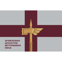 Флаг 78 ОДШП (отдельный десантно-штурмовой полк) ВСУ «Герць». Вариант-13 Флаг 78 ОДШП (отдельный десантно-штурмовой полк) ВСУ «Герць». Вариант-13