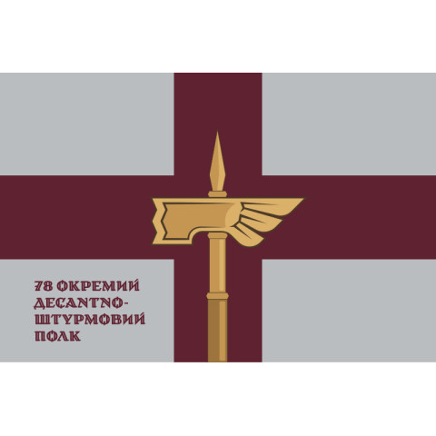 Флаг 78 ОДШП (отдельный десантно-штурмовой полк) ВСУ «Герць». Вариант-13 Флаг 78 ОДШП (отдельный десантно-штурмовой полк) ВСУ «Герць». Вариант-13