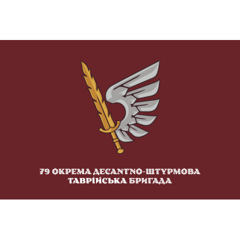 Прапор 79 ОДШБр (окрема десантно-штурмова бригада) ДШВ ЗСУ. Варіант-10