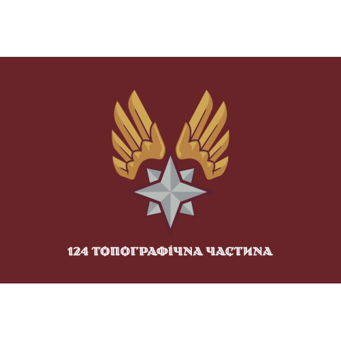 Прапор 124 топографічної частини ДШВ ЗСУ. Варіант-29 Прапор 124 топографічної частини ДШВ ЗСУ. Варіант-29