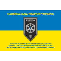 Прапор ЗРАДн (зенітно-ракетний артилерійський дивізіон) 4 БрОП НГУ «Рубіж». Варіант-15 Прапор ЗРАДн (зенітно-ракетний артилерійський дивізіон) 4 БрОП НГУ «Рубіж». Варіант-15