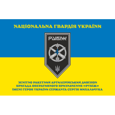 Прапор ЗРАДн (зенітно-ракетний артилерійський дивізіон) 4 БрОП НГУ «Рубіж». Варіант-15 Прапор ЗРАДн (зенітно-ракетний артилерійський дивізіон) 4 БрОП НГУ «Рубіж». Варіант-15