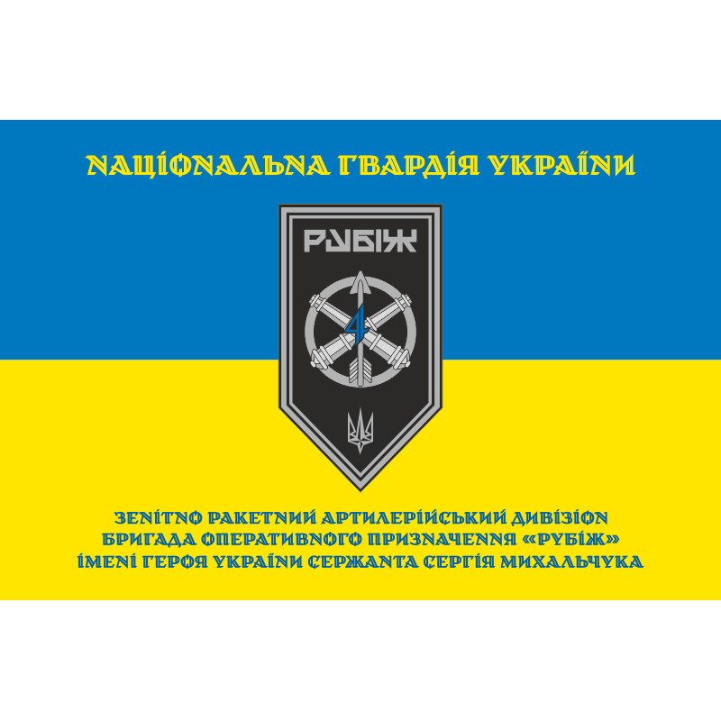 Прапор ЗРАДн (зенітно-ракетний артилерійський дивізіон) 4 БрОП НГУ «Рубіж». Варіант-15 Прапор ЗРАДн (зенітно-ракетний артилерійський дивізіон) 4 БрОП НГУ «Рубіж». Варіант-15