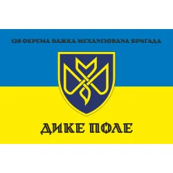 Флаг 128 ОТМБр (отдельная тяжелая механизированная бригада) ВСУ «Дикое Поле». Вариант-12 Флаг 128 ОТМБр (отдельная тяжелая механизированная бригада) ВСУ «Дикое Поле». Вариант-12