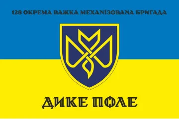 Флаг 128 ОТМБр (отдельная тяжелая механизированная бригада) ВСУ «Дикое Поле». Вариант-12 Флаг 128 ОТМБр (отдельная тяжелая механизированная бригада) ВСУ «Дикое Поле». Вариант-12