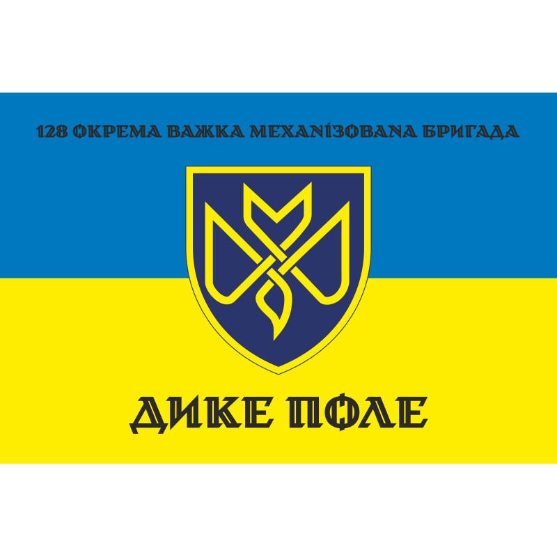 Прапор 128 ОВМБр (окрема важка механізована бригада) ЗСУ «Дике Поле». Варіант-12 Прапор 128 ОВМБр (окрема важка механізована бригада) ЗСУ «Дике Поле». Варіант-12