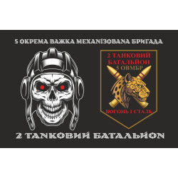 Прапор 2 ТБ (Танковий батальйон) 5 ОВМБр ЗСУ. Варіант-01 Прапор 2 ТБ (Танковий батальйон) 5 ОВМБр ЗСУ. Варіант-01