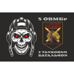 Прапор 2 ТБ (Танковий батальйон) 5 ОВМБр ЗСУ. Варіант-02 Прапор 2 ТБ (Танковий батальйон) 5 ОВМБр ЗСУ. Варіант-02