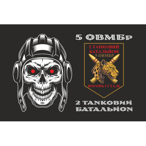 Прапор 2 ТБ (Танковий батальйон) 5 ОВМБр ЗСУ. Варіант-02 Прапор 2 ТБ (Танковий батальйон) 5 ОВМБр ЗСУ. Варіант-02