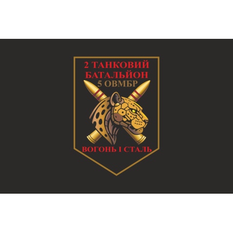 Прапор 2 ТБ (Танковий батальйон) 5 ОВМБр ЗСУ. Варіант-03 Прапор 2 ТБ (Танковий батальйон) 5 ОВМБр ЗСУ. Варіант-03