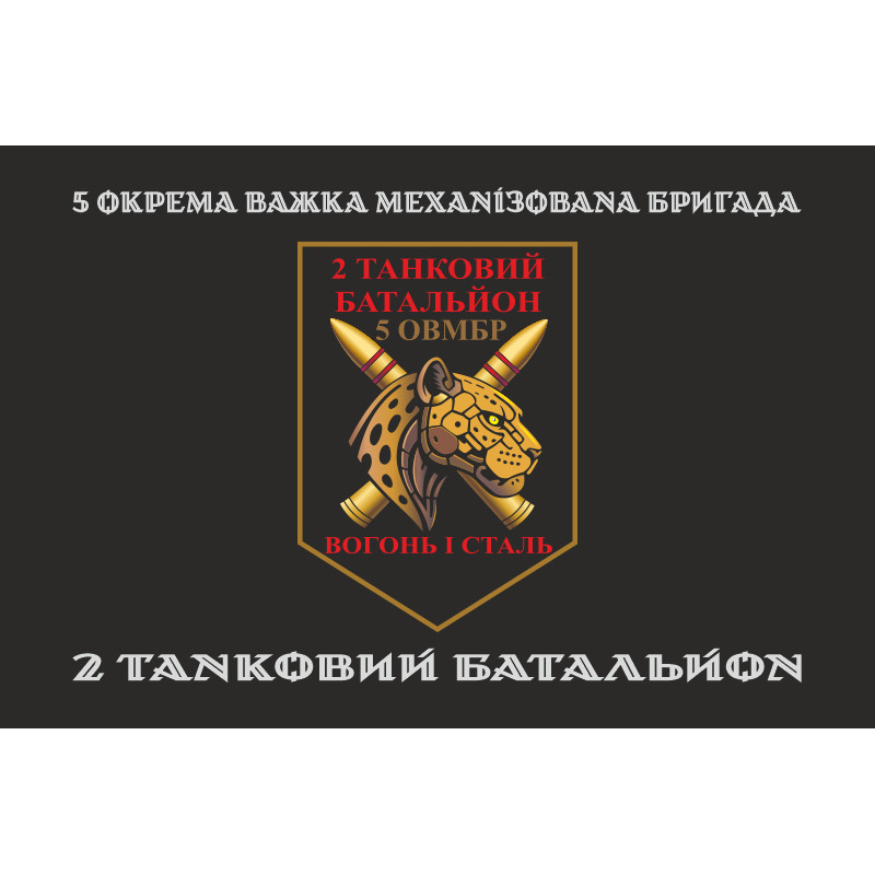 Прапор 2 ТБ (Танковий батальйон) 5 ОВМБр ЗСУ. Варіант-04 Прапор 2 ТБ (Танковий батальйон) 5 ОВМБр ЗСУ. Варіант-04