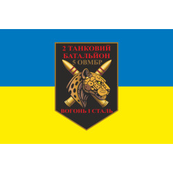 Прапор 2 ТБ (Танковий батальйон) 5 ОВМБр ЗСУ. Варіант-05 Прапор 2 ТБ (Танковий батальйон) 5 ОВМБр ЗСУ. Варіант-05