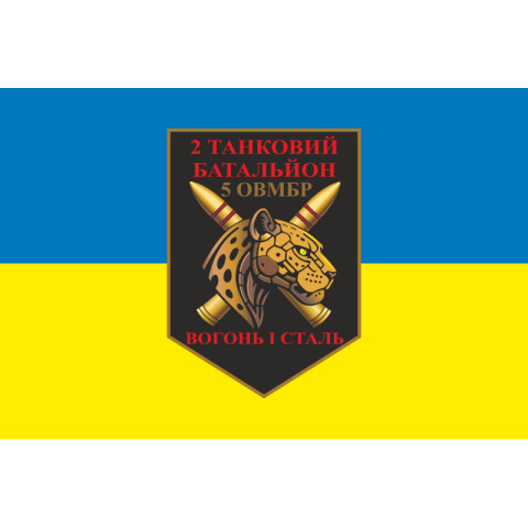 Прапор 2 ТБ (Танковий батальйон) 5 ОВМБр ЗСУ. Варіант-05 Прапор 2 ТБ (Танковий батальйон) 5 ОВМБр ЗСУ. Варіант-05