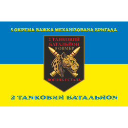 Прапор 2 ТБ (Танковий батальйон) 5 ОВМБр ЗСУ. Варіант-06 Прапор 2 ТБ (Танковий батальйон) 5 ОВМБр ЗСУ. Варіант-06
