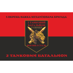 Прапор 2 ТБ (Танковий батальйон) 5 ОВМБр ЗСУ. Варіант-08 Прапор 2 ТБ (Танковий батальйон) 5 ОВМБр ЗСУ. Варіант-08