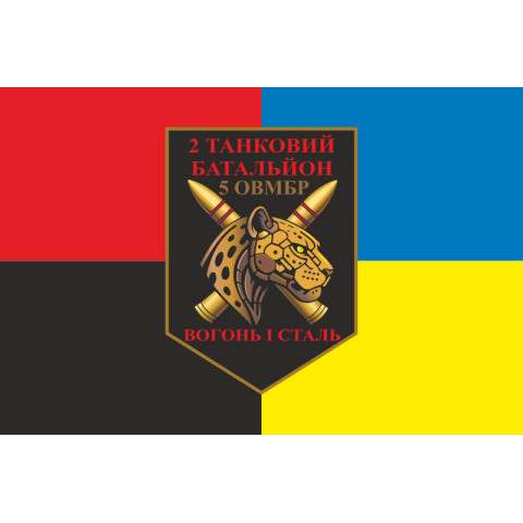 Прапор 2 ТБ (Танковий батальйон) 5 ОВМБр ЗСУ. Варіант-09 Прапор 2 ТБ (Танковий батальйон) 5 ОВМБр ЗСУ. Варіант-09