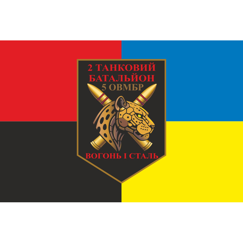 Прапор 2 ТБ (Танковий батальйон) 5 ОВМБр ЗСУ. Варіант-09 Прапор 2 ТБ (Танковий батальйон) 5 ОВМБр ЗСУ. Варіант-09
