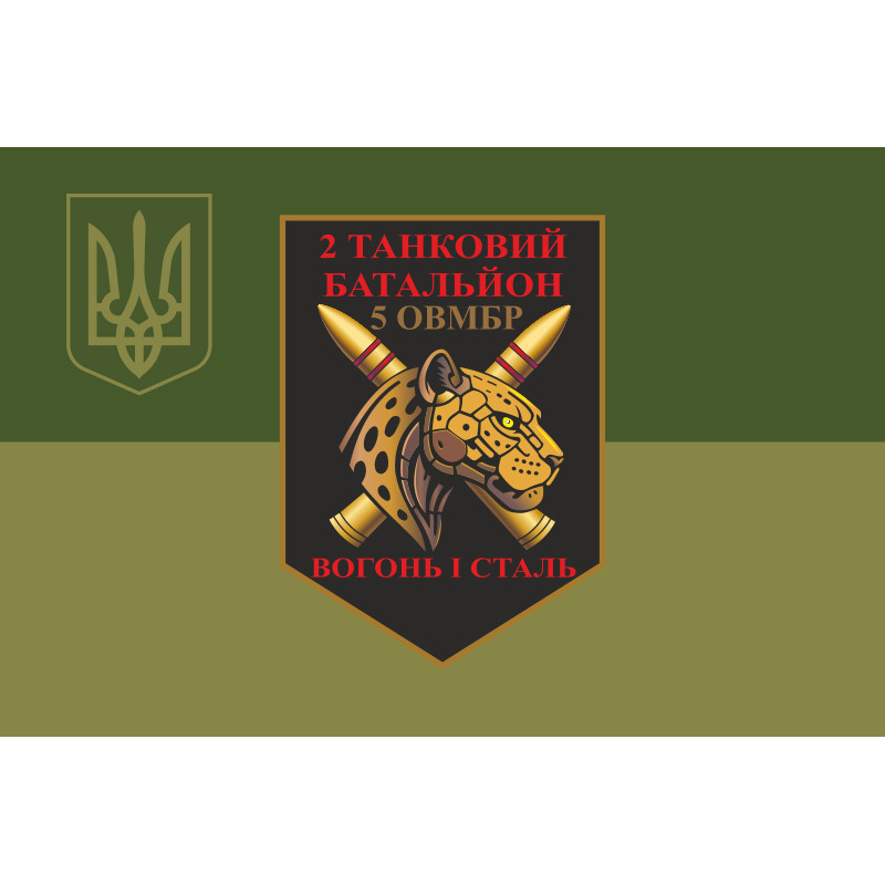 Прапор 2 ТБ (Танковий батальйон) 5 ОВМБр ЗСУ. Варіант-10 Прапор 2 ТБ (Танковий батальйон) 5 ОВМБр ЗСУ. Варіант-10