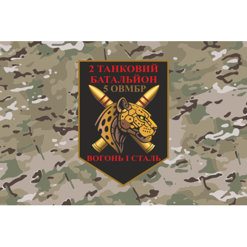 Прапор 2 ТБ (Танковий батальйон) 5 ОВМБр ЗСУ. Варіант-11 Прапор 2 ТБ (Танковий батальйон) 5 ОВМБр ЗСУ. Варіант-11