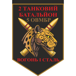 Прапор 2 ТБ (Танковий батальйон) 5 ОВМБр ЗСУ. Варіант-12 Прапор 2 ТБ (Танковий батальйон) 5 ОВМБр ЗСУ. Варіант-12