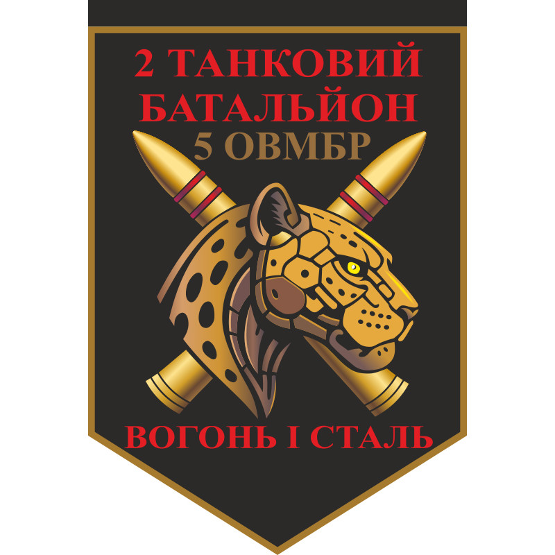 Прапор 2 ТБ (Танковий батальйон) 5 ОВМБр ЗСУ. Варіант-12 Прапор 2 ТБ (Танковий батальйон) 5 ОВМБр ЗСУ. Варіант-12