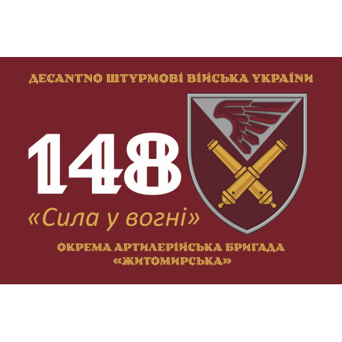 Флаг 148 ОАБр (отдельная артиллерийская бригада) ДШВ ВСУ. Вариант-03 Флаг 148 ОАБр (отдельная артиллерийская бригада) ДШВ ВСУ. Вариант-03