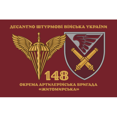 Флаг 148 ОАБр (отдельная артиллерийская бригада) ДШВ ВСУ. Вариант-06 Флаг 148 ОАБр (отдельная артиллерийская бригада) ДШВ ВСУ. Вариант-06