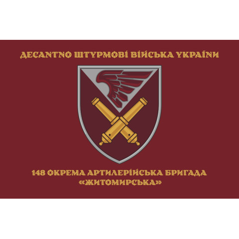 Флаг 148 ОАБр (отдельная артиллерийская бригада) ДШВ ВСУ. Вариант-07 Флаг 148 ОАБр (отдельная артиллерийская бригада) ДШВ ВСУ. Вариант-07