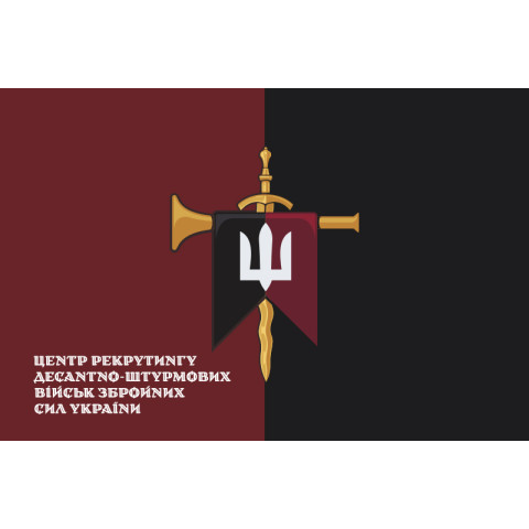 Флаг Центра рекрутинга ДШВ ВСУ. Вариант-15 Флаг Центра рекрутинга ДШВ ВСУ. Вариант-15