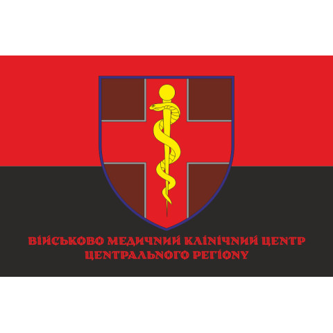 Прапор ВМКЦ ЦР (Військово-медичний клінічний центр Центрального регіону) МОУ. Варіант-06 Прапор ВМКЦ ЦР (Військово-медичний клінічний центр Центрального регіону) МОУ. Варіант-06