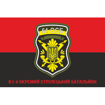 Флаг 61 ОСБ (отдельный стрелковый батальон) ВСУ. Вариант-04